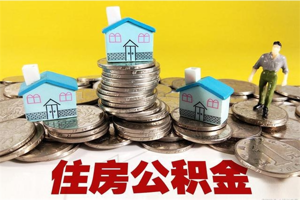 高安公积金封存怎么取钱（市公积金封存后怎么取）