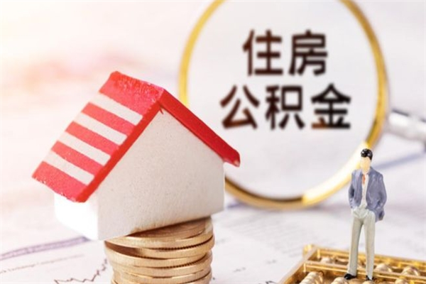 高安辞职了公积金取不出来怎么办（辞职了住房公积金取不出来）