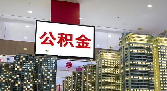 高安离开取出公积金（离开城市公积金提取）